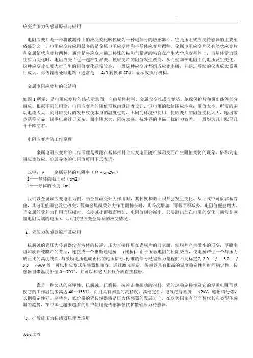 应变片压力传感器原理与应用