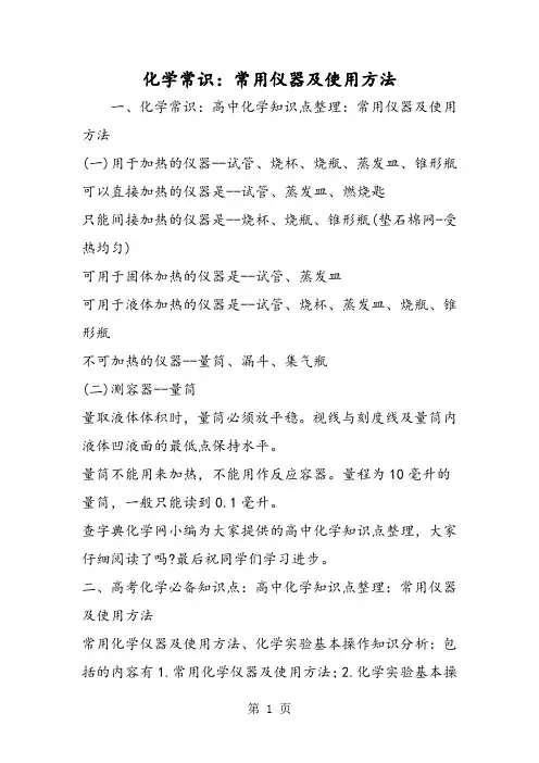 化学常识：常用仪器及使用方法