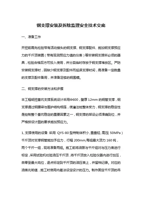 钢支撑安装及拆除监理安全技术交底