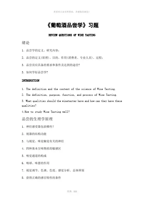 葡萄酒品尝学习题