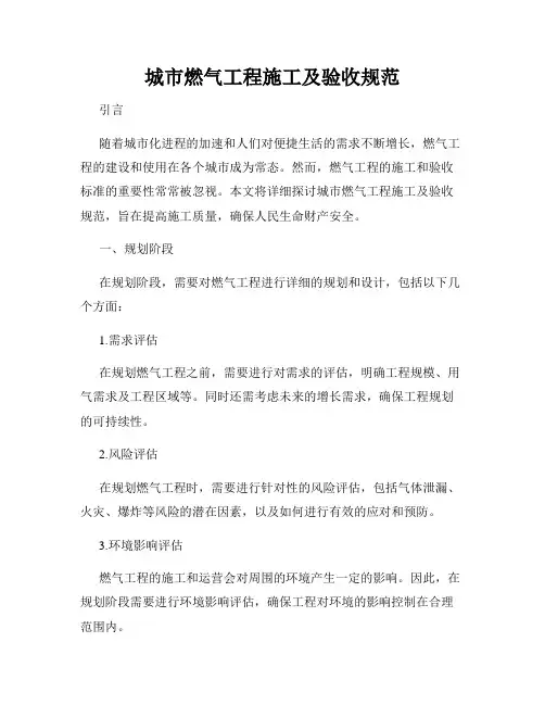 城市燃气工程施工及验收规范