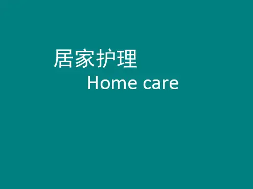 居家护理