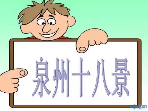 泉州十八景