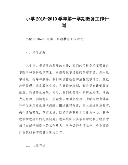 小学2018-2019学年第一学期教务工作计划
