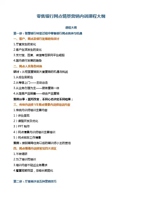 零售银行网点情景营销课程大纲