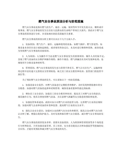 燃气安全事故原因分析与防范措施