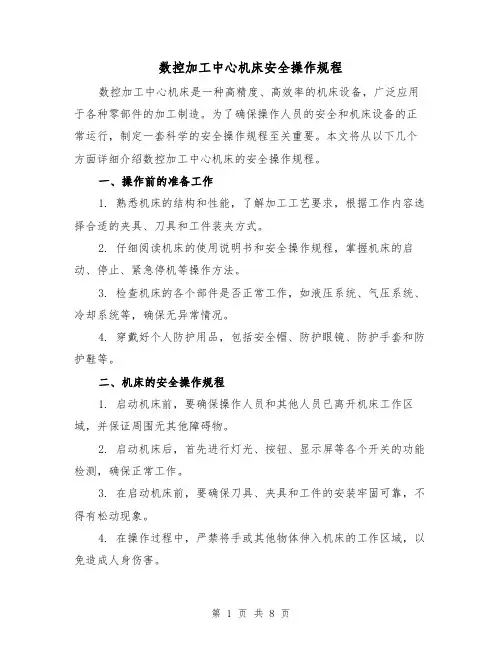 数控加工中心机床安全操作规程（三篇）