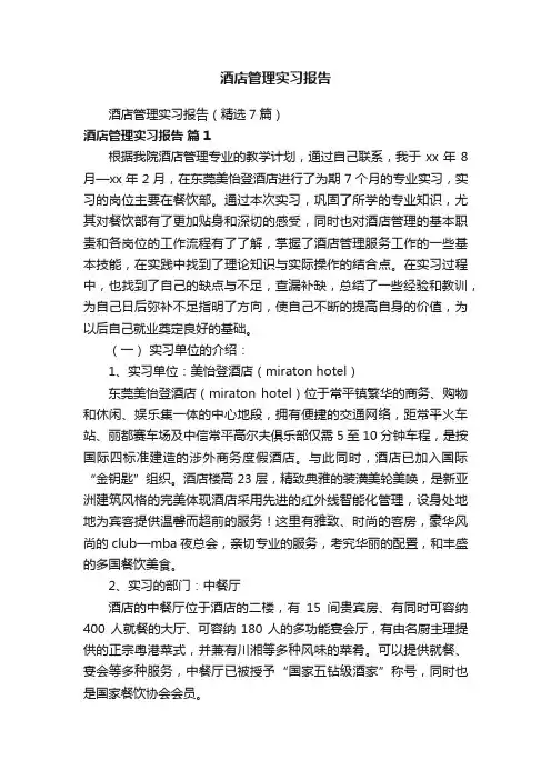 酒店管理实习报告（精选7篇）