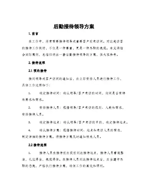 后勤接待领导方案