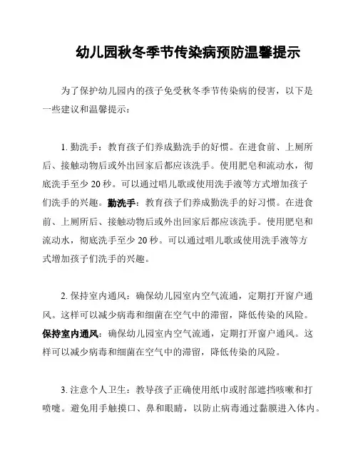 幼儿园秋冬季节传染病预防温馨提示