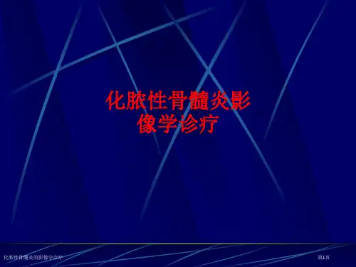 化脓性骨髓炎的影像学诊疗