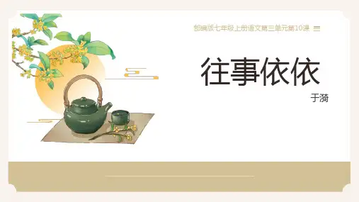 第10课《往事依依》课件2024-2025学年统编版语文七年级上册