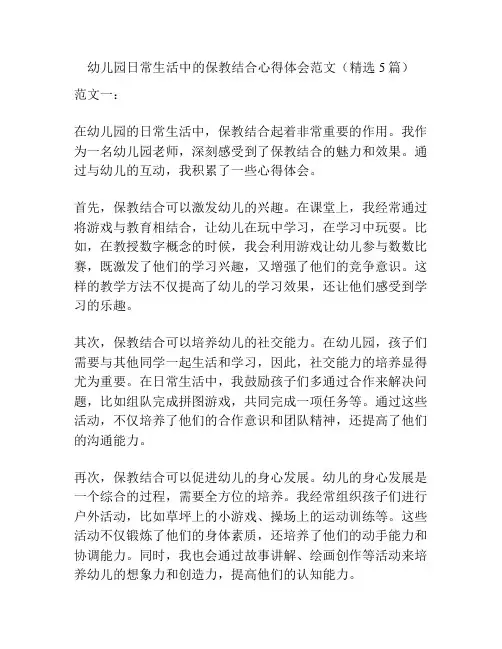 幼儿园日常生活中的保教结合心得体会范文(精选5篇)
