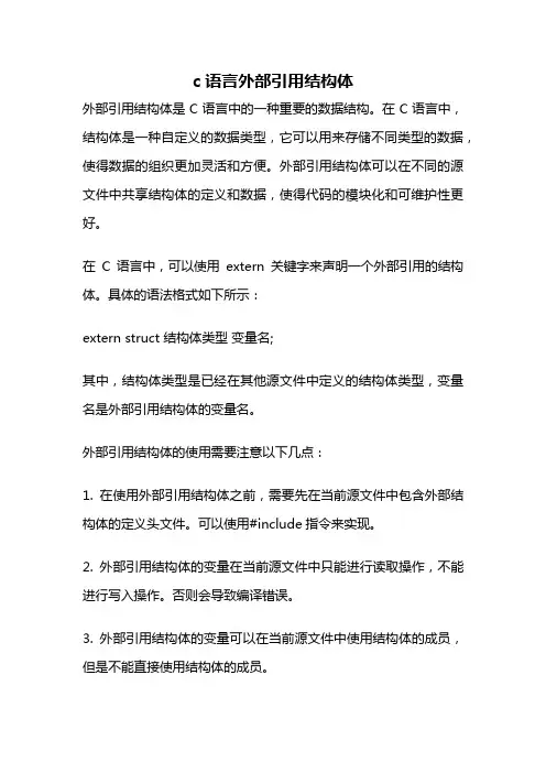c语言外部引用结构体