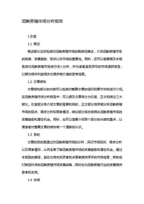 泥鳅养殖市场分析报告