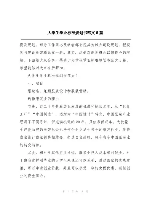 大学生学业标准规划书范文5篇