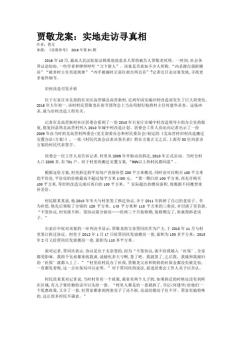 贾敬龙案：实地走访寻真相