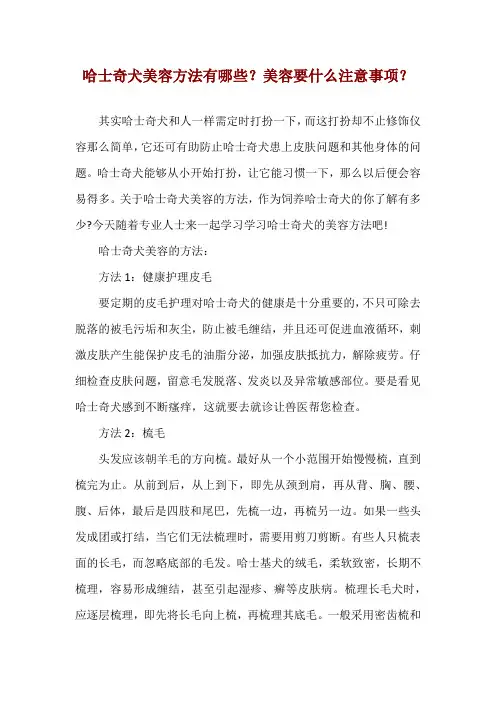 哈士奇犬美容方法有哪些？美容要什么注意事项？