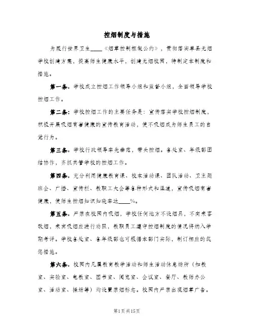 控烟制度与措施(六篇)