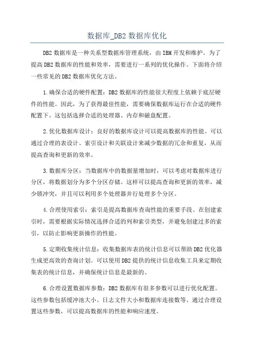 数据库_DB2数据库优化