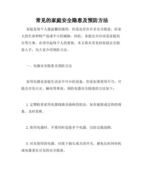 常见的家庭安全隐患及预防方法