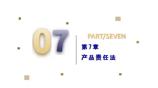 第7章  产品责任法  《国际商法》PPT课件