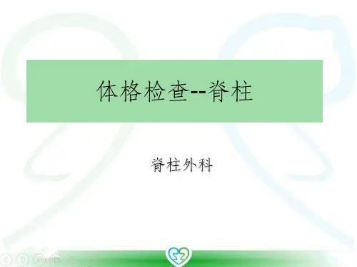 体格检查--脊柱ppt课件
