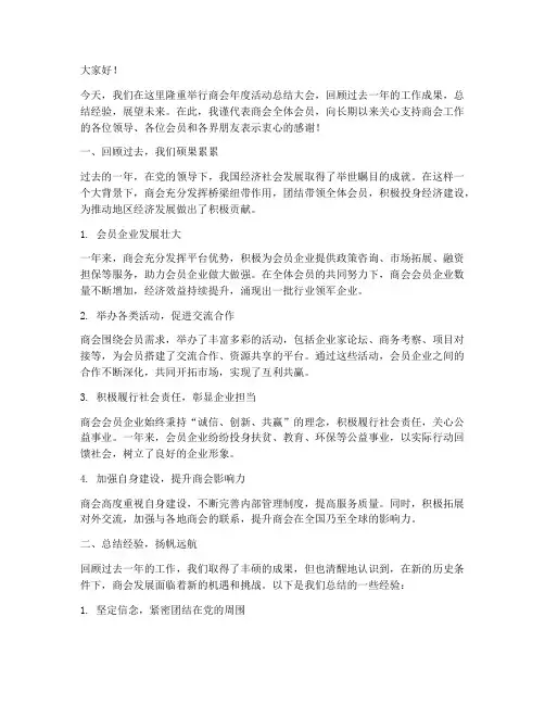 商会活动总结发言稿范文