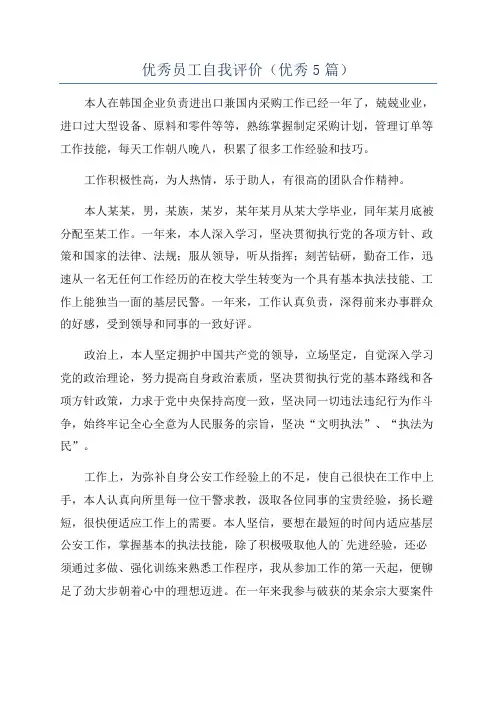 优秀员工自我评价(优秀5篇)
