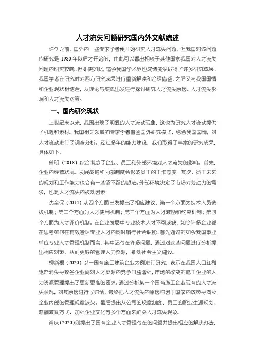 《人才流失问题研究国内外文献综述2700字》