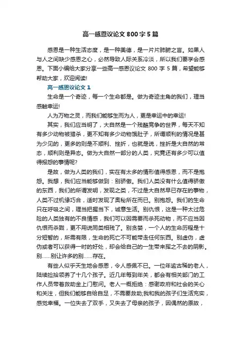 高一感恩议论文800字5篇