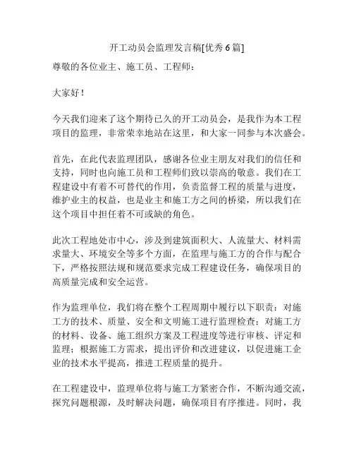 开工动员会监理发言稿[优秀6篇]