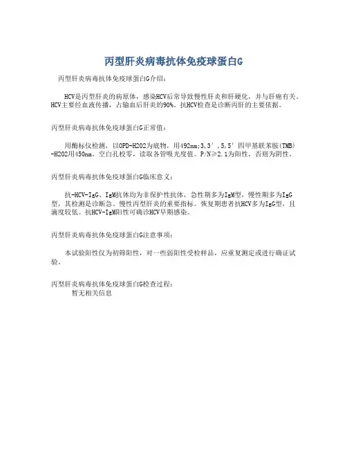 丙型肝炎病毒抗体免疫球蛋白G
