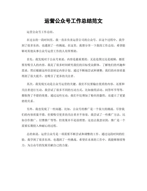 运营公众号工作总结范文