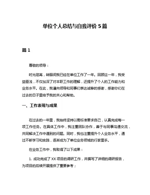 单位个人总结与自我评价5篇