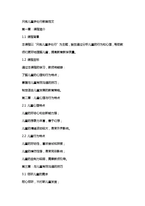 只拣儿童多处行教案范文