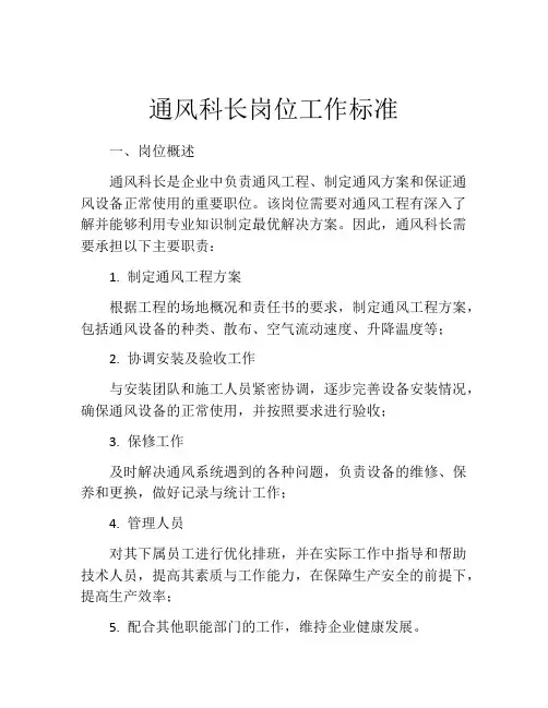 通风科长岗位工作标准