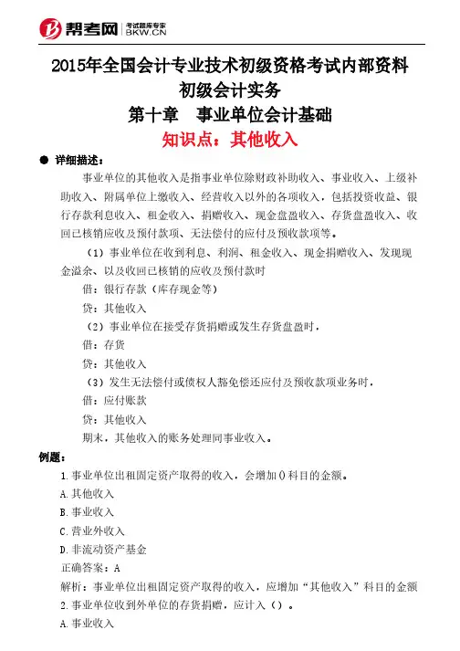 第十章 事业单位会计基础-其他收入