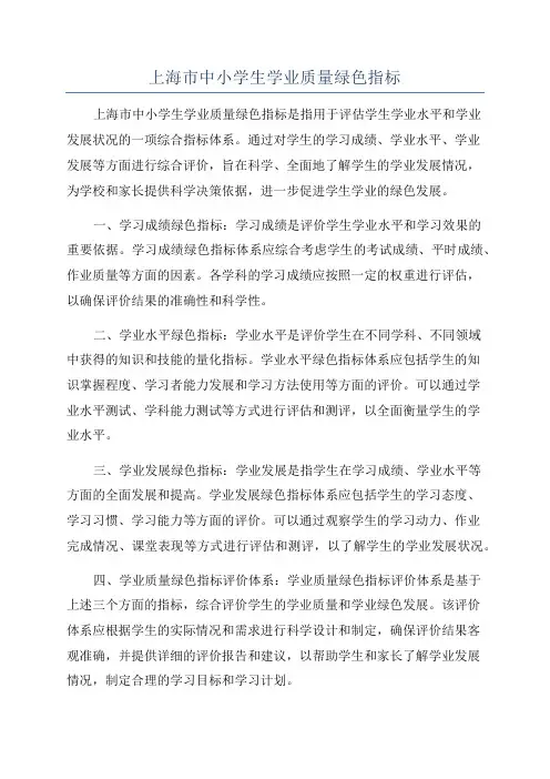 上海市中小学生学业质量绿色指标