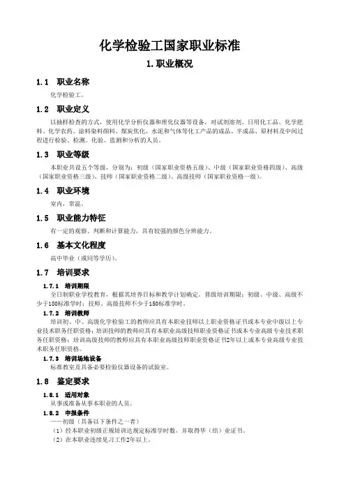 化学检验工国家职业标准