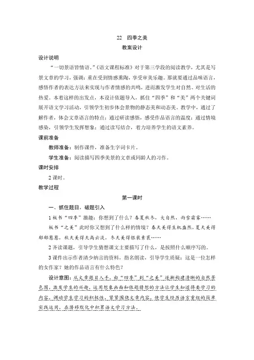 22《四季之美》教案+反思
