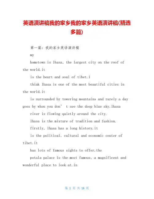 英语演讲稿我的家乡我的家乡英语演讲稿(精选多篇)