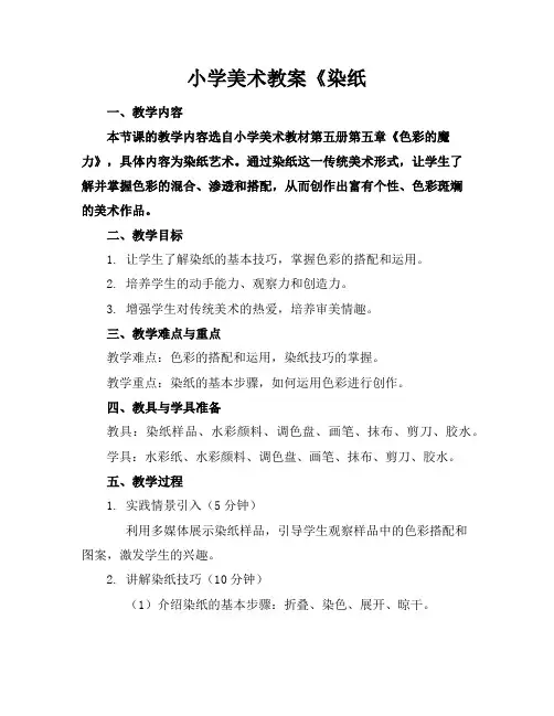 小学美术教案《染纸
