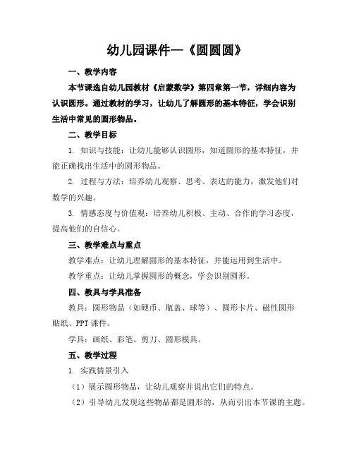 幼儿园课件—《圆圆圆》