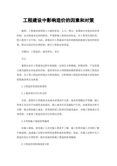 工程建设中影响造价的因素和对策