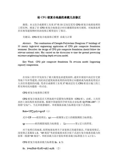 论CFG桩复合地基的承载力及修正