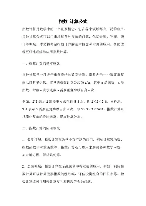 指数 计算公式
