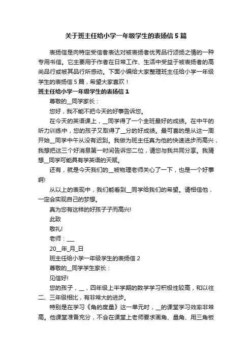 关于班主任给小学一年级学生的表扬信5篇