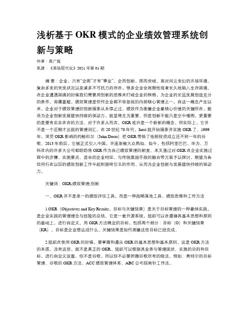 浅析基于OKR模式的企业绩效管理系统创新与策略