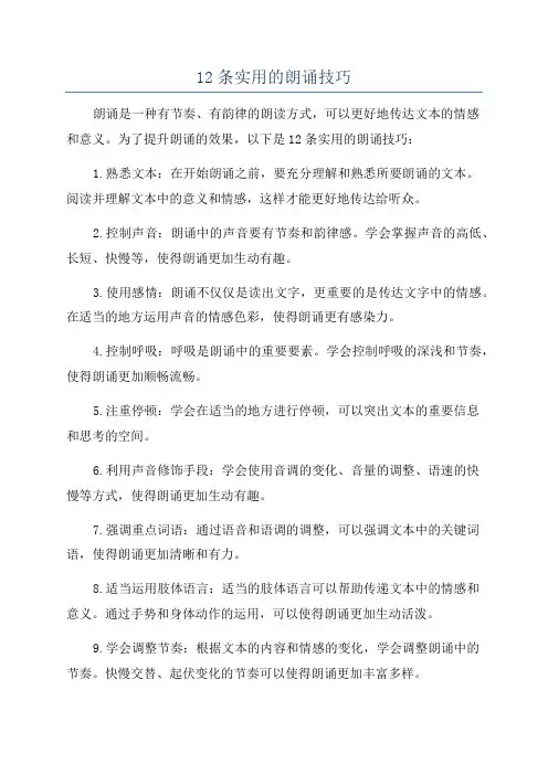 12条实用的朗诵技巧